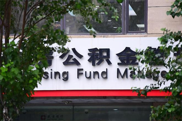 个人如何申请住房公积金_兴安盟公积金代办在职离职封存服务